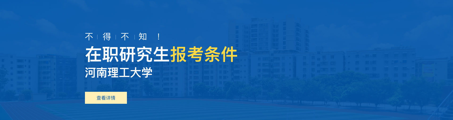 河南理工大学在职研究生报考条件是什么？